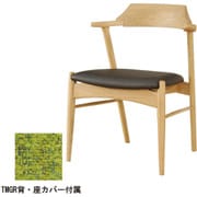 YUME2 109AT アームチェア NR/BK 座カバーTMGR