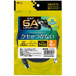 シリコンLANケーブル CAT6A(カテゴリ6A)準拠 2m ブラック C6A-SL020BK