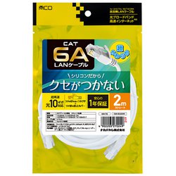 シリコンLANケーブル CAT6A(カテゴリ6A)準拠 2m ホワイト C6A-SL020W