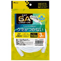シリコンLANケーブル CAT6A（カテゴリ6A）準拠 3m ホワイト C6A-SL030W