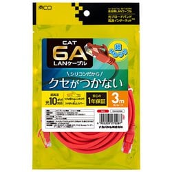 シリコンLANケーブル CAT6A（カテゴリ6A）準拠 3m レッド C6A-SL030R