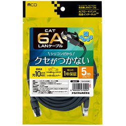 シリコンLANケーブル CAT6A（カテゴリ6A）準拠 5m ブラック C6A-SL050BK