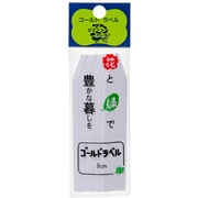 ゴールドラベル 9cm 白