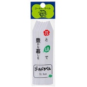 ゴールドラベル 10.5cm 白