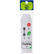 ゴールドラベル 12cm 白