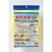 カラスネット 4mm 黄 1.5x1.5m