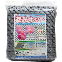 ダイオラン 50SG 市松模様の遮光ネット シルバーグレイ 45％ 2mx4m