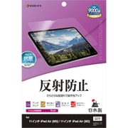 iPad Air(M3)(M2) 11インチフィルム 平面保護 さらさら マット アンチグレア 反射防止 抗菌 日本製 TR4856IPA11M3