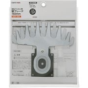 GLBP-160D [コード式・10.8V充電式兼用 芝生バリカン用 替ブレード 160mm]