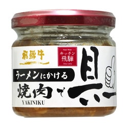 キッチン飛騨 ラーメンにかける飛騨牛焼肉で具ー [期限切迫商品（賞味期限：2025年10月20日）]
