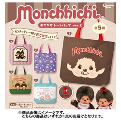 モンチッチ トート Ver2 1個 [コレクショントイ]