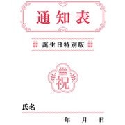 カード 誕生日祝い 通知表 808920