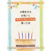 カード 誕生日祝い 絵本:書き込むタイプ 831867