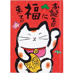 カード 誕生日祝い 絵本：赤地に招き猫 831891