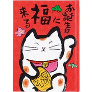 カード 誕生日祝い 絵本:赤地に招き猫 831891