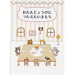 カード 誕生日祝い 絵本：小さなネコたち 831905