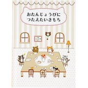 カード 誕生日祝い 絵本:小さなネコたち 831905