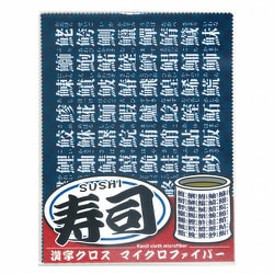 E-5369 [クリーニングクロス 寿司漢字クロス ネイビー]