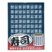 E-5369 [クリーニングクロス 寿司漢字クロス ネイビー]