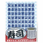 E-5370 [クリーニングクロス 寿司漢字クロス ホワイト]