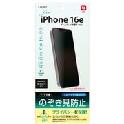 iPhone 16e用フィルム のぞき見防止 SMF-IP251FLGPV