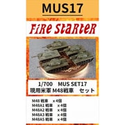 FS-MUS17 1/700 現用米軍 M48 戦車 セット [組立式プラスチックモデル]