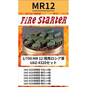 FS-MR12 1/700 現用ロシア軍 UAZ-4320 セット [組立式プラスチックモデル]