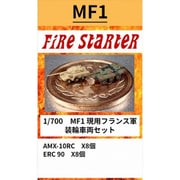 FS-MF1 1/700 現用フランス軍 装輪車両セット [組立式プラスチックモデル]