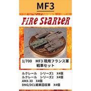 FS-MF3 1/700 現用フランス軍 戦車セット [組立式プラスチックモデル]