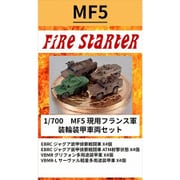 FS-MF5 1/700 現用フランス軍 装輪装甲車両セット [組立式プラスチックモデル]
