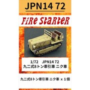FS-JPN14_72 1/72 九二式8トン牽引車（ニク車） [組立式プラスチックモデル]