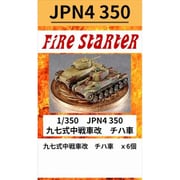 FS-JPN4_350 1/350 九七式中戦車改 チハ車 [組立式プラスチックモデル]