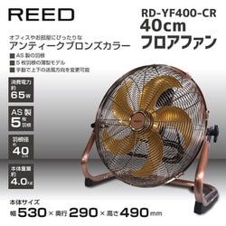 アンティーク調 40cm フロアファン RD-YF400-CR