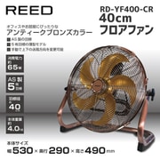 アンティーク調 40cm フロアファン RD-YF400-CR