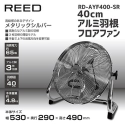 40cm アルミ羽根 フロアファン RD-AYF400-SR