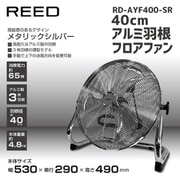 40cm アルミ羽根 フロアファン RD-AYF400-SR