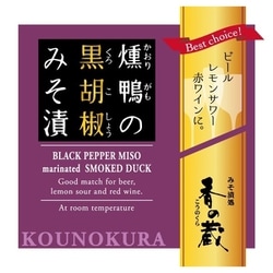 燻鴨の黒胡椒みそ漬 45g