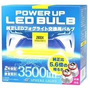 SPHERE LIGHT(スフィアライト) 純正LEDフォグパワーアップバルブ2800K SLPUB028
