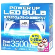 SPHERE LIGHT(スフィアライト) 純正LEDフォグパワーアップバルブ6500K SLPUB065