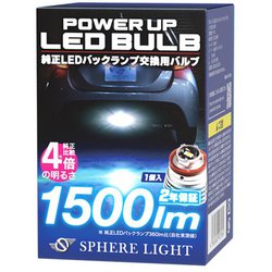 SPHERE LIGHT（スフィアライト） 純正LEDバックランプ パワーアップバルブ6500K 1本 SLPUC065