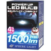 SPHERE LIGHT(スフィアライト) 純正LEDバックランプ パワーアップバルブ6500K 1本 SLPUC065