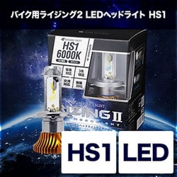 スフィアライト LED　ヘッドライト RIZING2　HS1 Amazon.co.jp: スフィアライト バイク RIZING2 HS1 LED ヘッド
