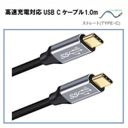 高速充電対応 USB Cケーブル1.0m PD対応 (オスオス/ストレート) RM-1846ST