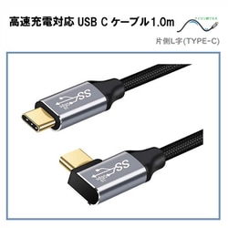 高速充電対応 USB Cケーブル1.0m PD対応（オスオス/L字型） RM-1846L