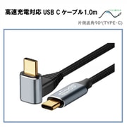 高速充電対応 USB Cケーブル1.0m PD対応(オスオス/直角90) RM-1846L90