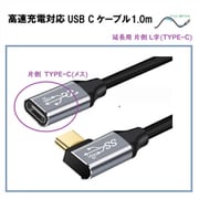 高速充電対応 USB Cケーブル1.0m PD対応※オスメス/L字型(延長) RM-1846SL-M