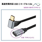 高速充電対応 USB Cケーブル1.0m PD対応※オスメス/直角90(延長) RM-1846L90-M