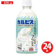 カルピス SWEET PREMIUM 北海道生クリームのプリン風 PET 470ml×24本
