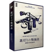 MYSTERY PARTY IN THE BOX SERIES 裏切りの輪舞曲 [ボードゲーム]