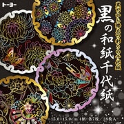 黒の和紙千代紙 010631